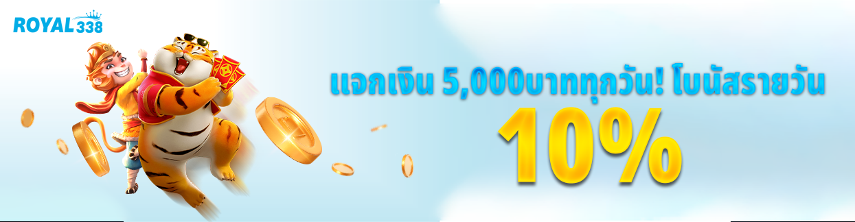 Give 5000 bath royal338