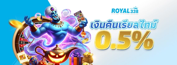 ข้อกำหนดและเงื่อนไขของโบนัสเงินคืนรายวัน 0.5% จาก Royal338