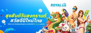 royal338-songkran
