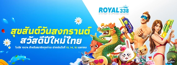 โปรโมชั่น THUNDER SLOT 100% TO 12 – โบนัสสุดคุ้มสำหรับสมาชิก ROYAL338