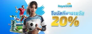 โบนัสกีฬารายวัน 20% royal338