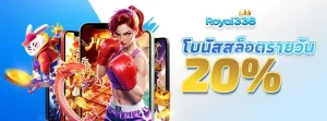 โบนัสสล็อตรายวัน 20% royal338